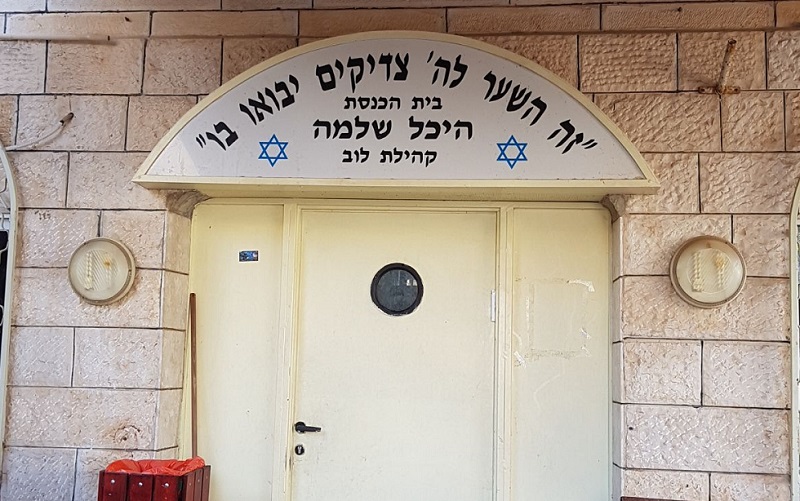 בית הכנסת היכל שלמה. צילום: לי ינאי