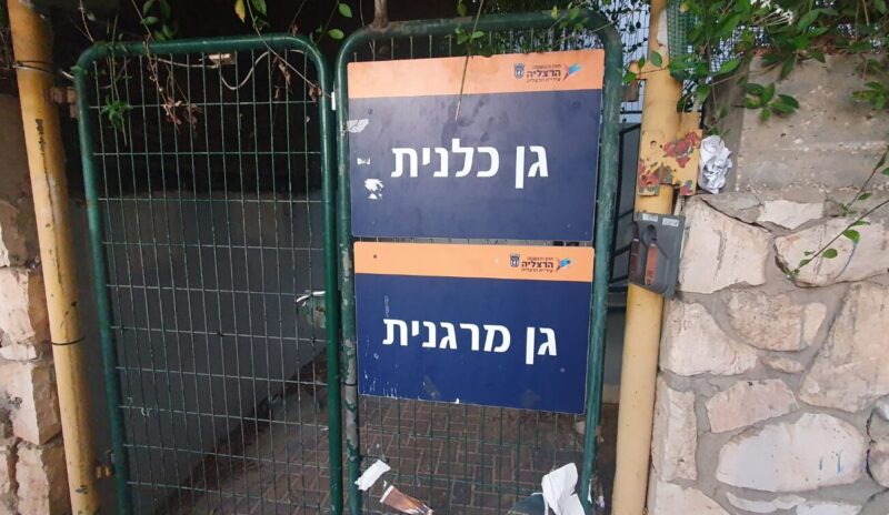 גני הילדים ברחוב הרב מימון, צילום שרון יונתן