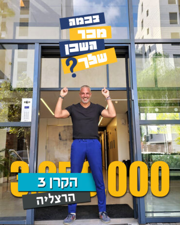 הקרן 3, בכמה מכר השכן שלך? באדיבות אלעד גורל