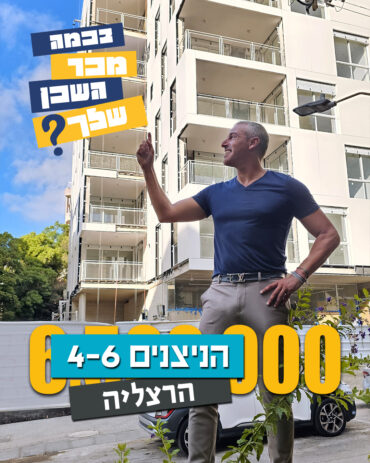 בכמה מכר השכן שלך, אלעד גורל מר נדל"ן