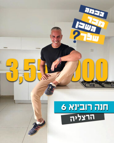 בכמה מכר השכן שלך, אלעד גורל מר נדל"ן