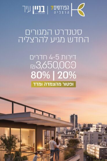 הפרדסים 7 הרצליה, אלעד גורל מר נדל"ן