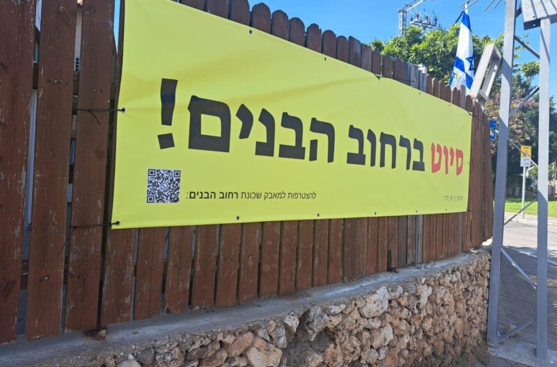 שלט מחאה ברחוב הבנים, צילום פרטי