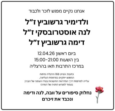 אירוע לזכר בני משפחת גרשוביץ' - אוסטרובסקי, דוברות עיריית הרצליה