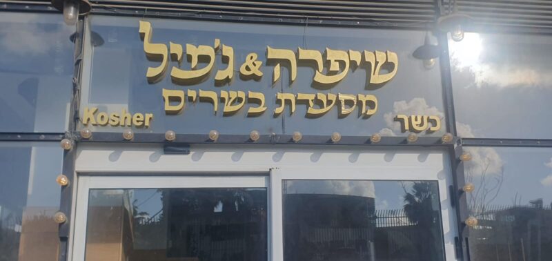 מסעדת שיפרה ג'מיל בשרים. צילום: שרון יונתן