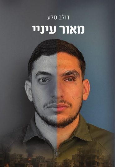 הספר מאור עיניי של דולב סלע