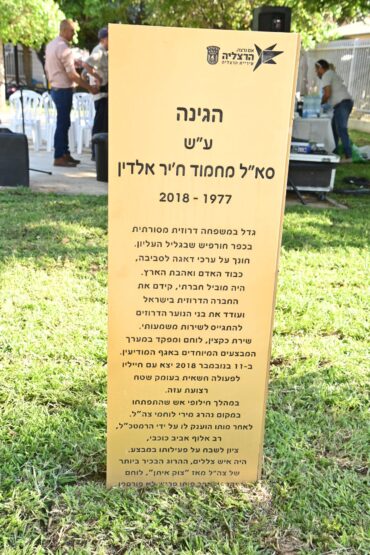 קריאת גינת הכושר בסמטת מורן על שמו של סא"ל מחמוד חיראלדין ז"ל, דוברות העירייה