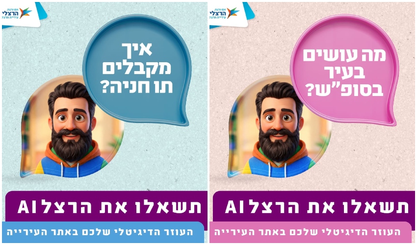 הרצלAI לשירותכם